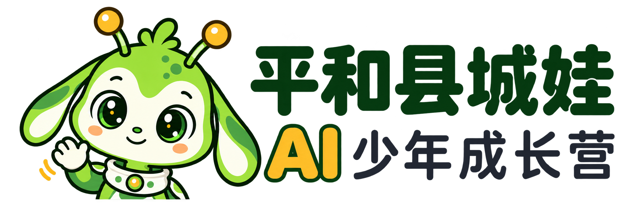 平和县城娃 AI 少年成长营